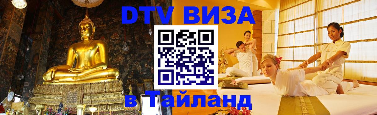 Долгосрочная виза DTV в Тайланд Первоуральск Долгосрочная виза DTV в Тайланд Первоуральск